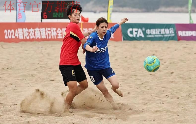 “普陀农商银行杯”2023全国女子沙足锦标赛落幕 “普陀农商银行杯”2023全国女子沙足锦标赛落幕