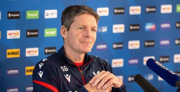 水晶宫主帅格拉斯纳：本赛季结束后离任